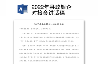 2022年縣政銀企對接會講話稿