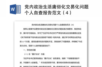 黨內政治生活庸俗化交易化問題個人自查報告范文（4）