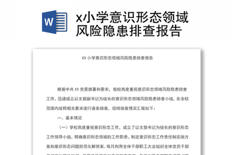 x小學意識形態(tài)領域風險隱患排查報告