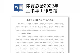 體育總會2022年上半年工作總結