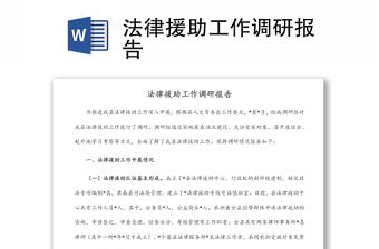 法律援助工作調研報告