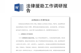 法律援助工作調(diào)研報(bào)告