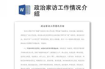 政治家訪工作情況介紹