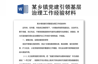 某鄉(xiāng)鎮(zhèn)黨建引領基層治理工作經(jīng)驗材料