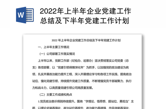 2022年上半年企业党建工作总结及下半年党建工作计划