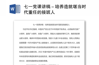 七一黨課講稿－培養(yǎng)造就堪當(dāng)時(shí)代重任的接班人