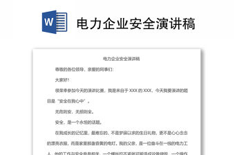 電力企業安全演講稿