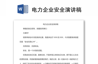電力企業(yè)安全演講稿