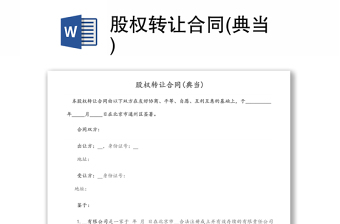 股權(quán)轉(zhuǎn)讓合同(典當(dāng))