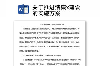 關于推進清廉x建設的實施方案