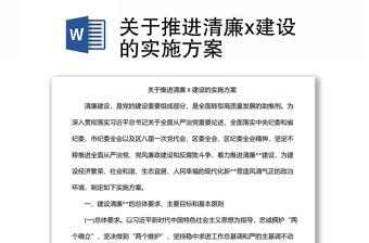 關(guān)于推進清廉x建設(shè)的實施方案
