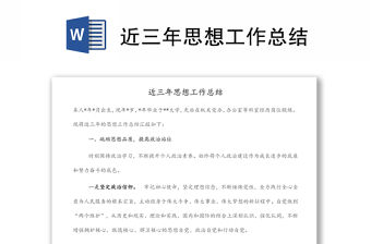 近三年思想工作總結