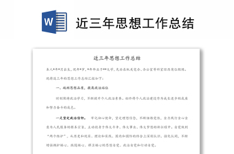 近三年思想工作總結(jié)