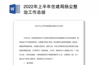 2022年上半年住建局揚塵整治工作總結