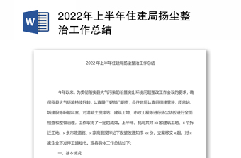 2022年上半年住建局揚塵整治工作總結(jié)