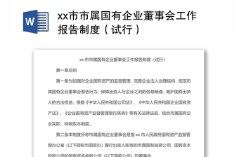 xx市市屬國有企業(yè)董事會工作報告制度（試行）