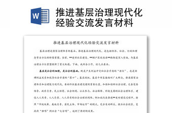 推進基層治理現代化經驗交流發言材料