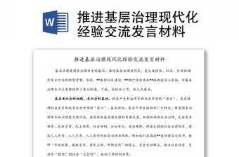 推進(jìn)基層治理現(xiàn)代化經(jīng)驗(yàn)交流發(fā)言材料