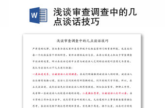 淺談審查調查中的幾點談話技巧