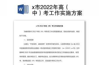 x市2022年高（中）考工作實施方案