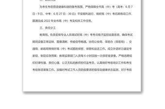 x市2022年高（中）考工作實施方案