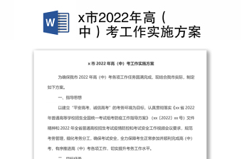 x市2022年高（中）考工作實(shí)施方案