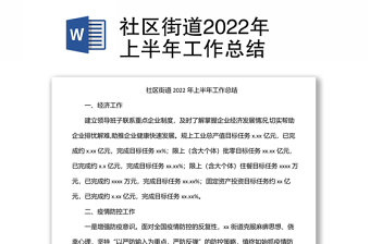 社区街道2022年上半年工作总结