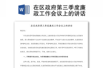 在區(qū)政府第三季度廉政工作會議上的講話