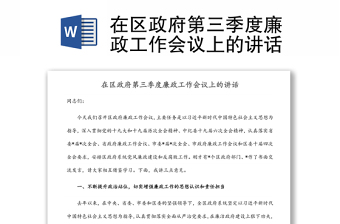 在區(qū)政府第三季度廉政工作會(huì)議上的講話