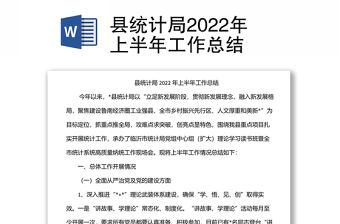 縣統(tǒng)計(jì)局2022年上半年工作總結(jié)