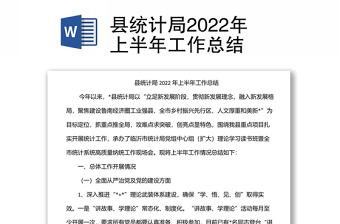 縣統(tǒng)計局2022年上半年工作總結