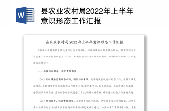 縣農(nóng)業(yè)農(nóng)村局2022年上半年意識(shí)形態(tài)工作匯報(bào)