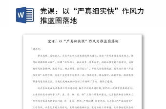 黨課：以“嚴(yán)真細(xì)實快”作風(fēng)力推藍(lán)圖落地