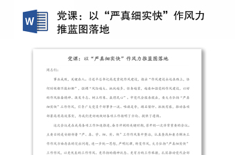 黨課：以“嚴(yán)真細(xì)實(shí)快”作風(fēng)力推藍(lán)圖落地