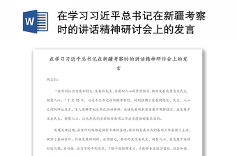 在學(xué)習(xí)習(xí)近平總書記在新疆考察時(shí)的講話精神研討會(huì)上的發(fā)言 在學(xué)習(xí)習(xí)近平總書記在新疆考察時(shí)的講話精神研討會(huì)上的發(fā)言