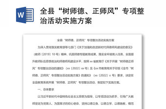 全縣“樹師德、正師風”專項整治活動實施方案
