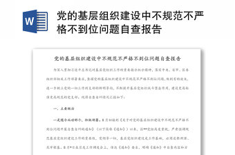 黨的基層組織建設中不規(guī)范不嚴格不到位問題自查報告