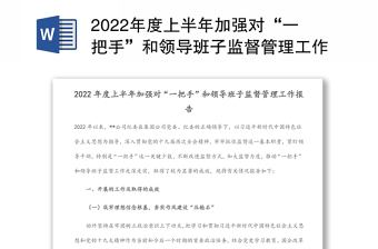 2022年度上半年加強對“一把手”和領導班子監(jiān)督管理工作報告