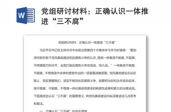 黨組研討材料：正確認識一體推進“三不腐”
