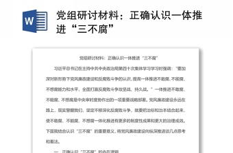 黨組研討材料：正確認(rèn)識(shí)一體推進(jìn)“三不腐”