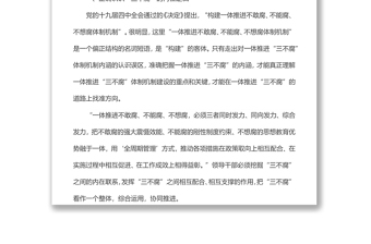 黨組研討材料：正確認識一體推進“三不腐”