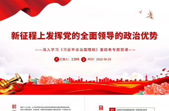 新征程上發揮黨的全面領導的政治優勢PPT深入學習《習近平談治國理政》第四卷專題黨課課件