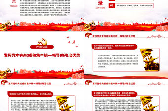 新征程上發揮黨的全面領導的政治優勢PPT深入學習《習近平談治國理政》第四卷專題黨課課件