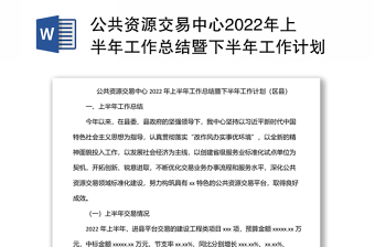 公共資源交易中心2022年上半年工作總結(jié)暨下半年工作計(jì)劃（區(qū)縣）