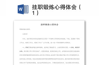 掛職鍛煉心得體會（1）