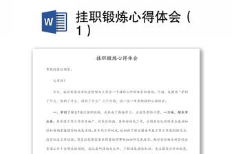 掛職鍛煉心得體會(huì)（1）