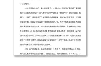 市人大常委會執法檢查組關于檢查《中華人民共和國反不正當競爭法》實施情況的報告