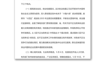 市人大常委會執(zhí)法檢查組關于檢查《中華人民共和國反不正當競爭法》實施情況的報告