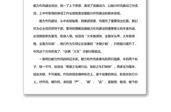 在公司能力作風(fēng)建設(shè)專題學(xué)習(xí)研討會(huì)上的發(fā)言材料