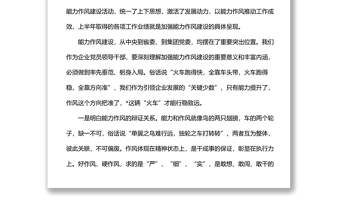 在公司能力作风建设专题学习研讨会上的发言材料